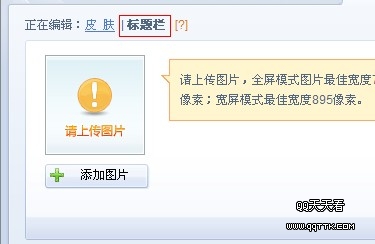 QQ�ռ��Զ���Ƥ������ϴ�_С��Ƥ����ʹ�÷���